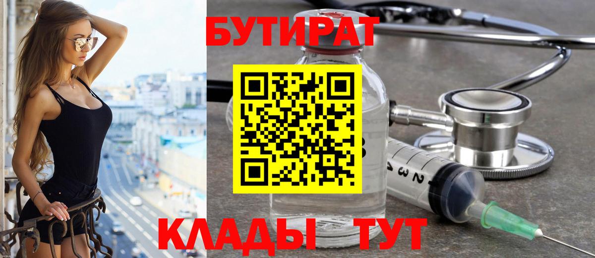 БУТИРАТ бутик Дедовск