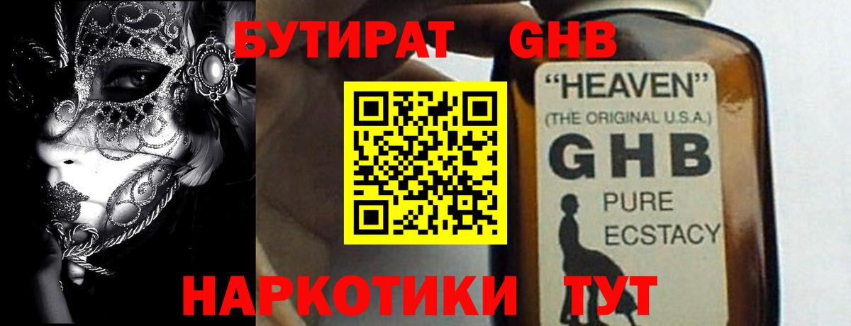 БУТИРАТ 1.4BDO  Дедовск 